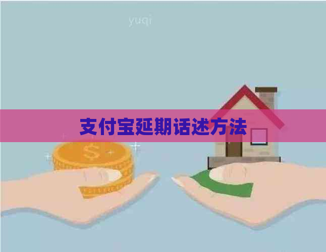 支付宝延期话述方法