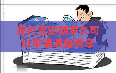 支付宝逾期多久可以申请减免利息