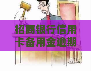 招商银行信用卡备用金逾期怎么处理