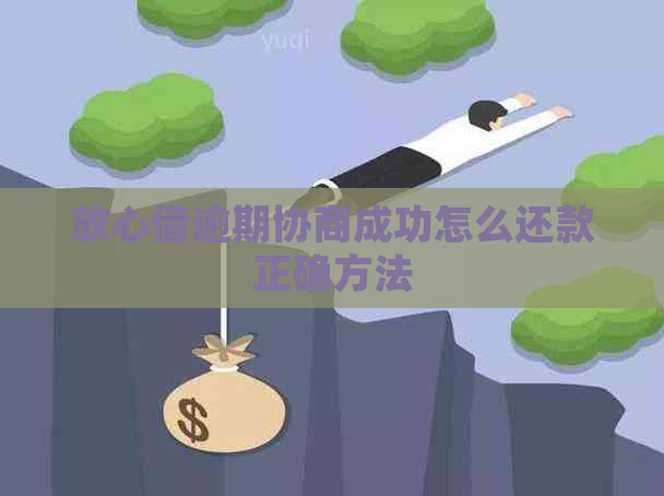 放心借逾期协商成功怎么还款正确方法