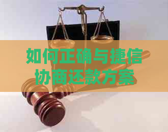 如何正确与捷信协商还款方案