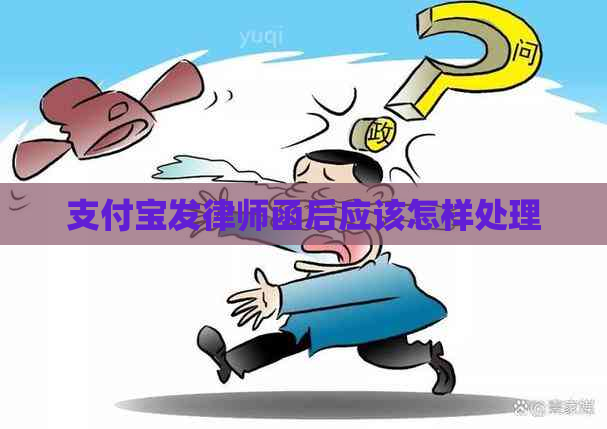 支付宝发律师函后应该怎样处理