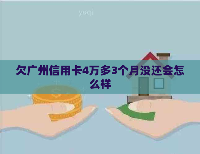 欠广州信用卡4万多3个月没还会怎么样