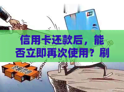 信用卡还款后，能否立即再次使用？刷卡消费、提现等操作方法一览！