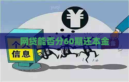 网贷能否分60期还本金