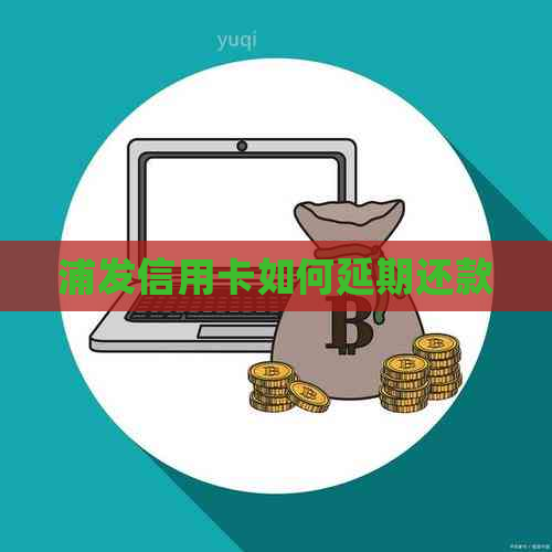 浦发信用卡如何延期还款