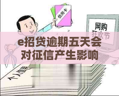 e招贷逾期五天会对产生影响吗