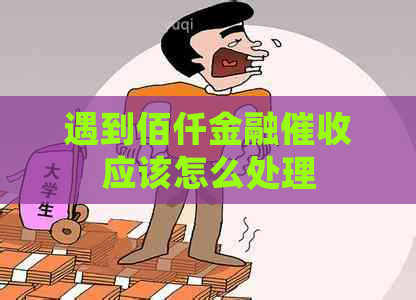 遇到佰仟金融应该怎么处理