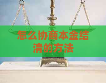 怎么协商本金结清的方法