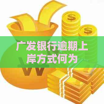 广发银行逾期上岸方式何为