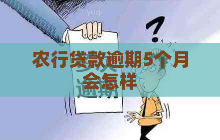 农行贷款逾期5个月会怎样