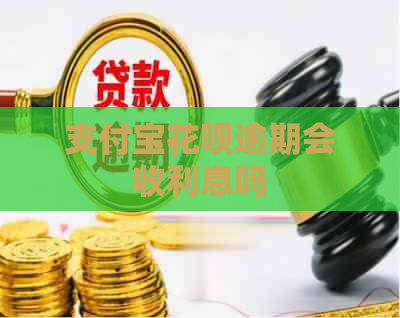 支付宝花呗逾期会收利息吗