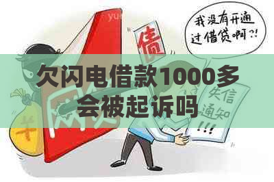 欠闪电借款1000多会被起诉吗