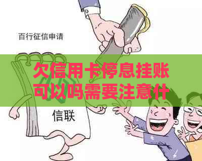 欠信用卡停息挂账可以吗需要注意什么