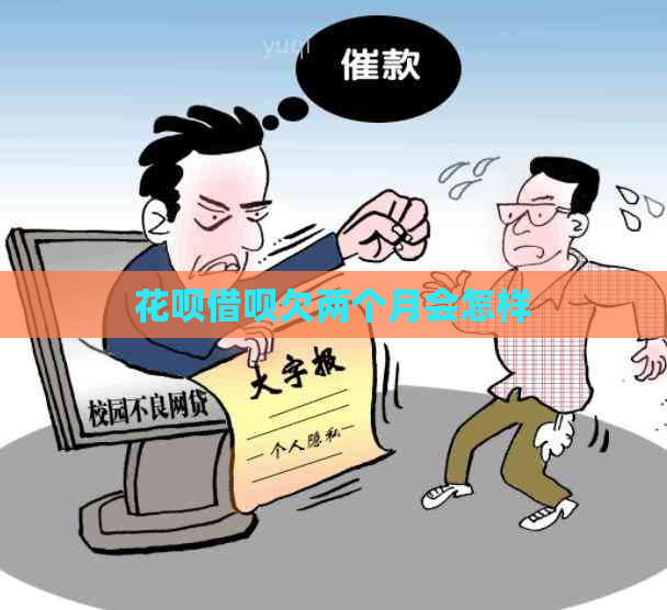 花呗借呗欠两个月会怎样