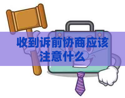 收到诉前协商应该注意什么