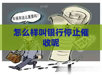 怎么样叫银行停止呢