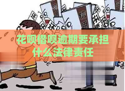 花呗借呗逾期要承担什么法律责任