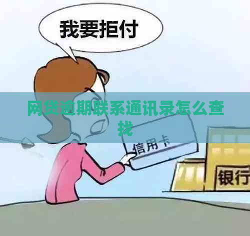 网贷逾期联系通讯录怎么查找