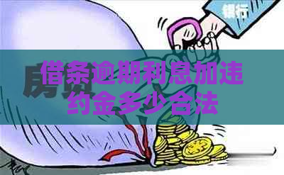 借条逾期利息加违约金多少合法