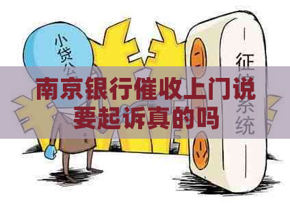 南京银行上门说要起诉真的吗