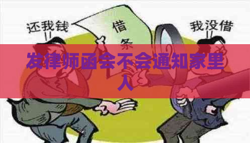 发律师函会不会通知家里人