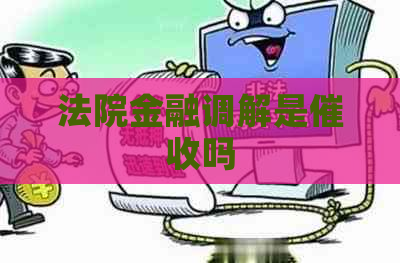 法院金融调解是吗