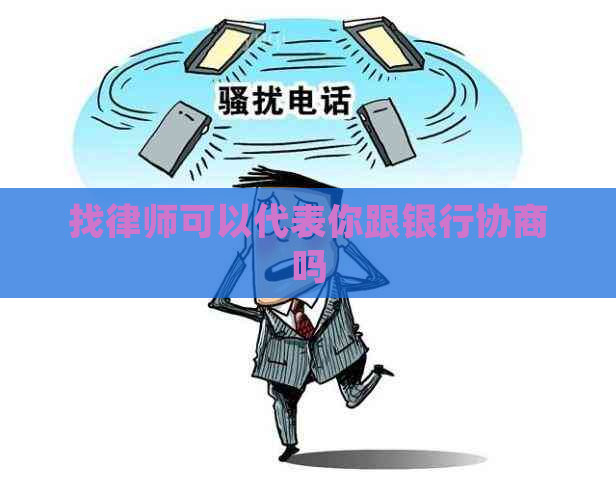 找律师可以代表你跟银行协商吗