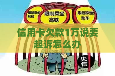 信用卡欠款1万说要起诉怎么办