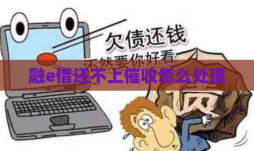 融e借还不上怎么处理