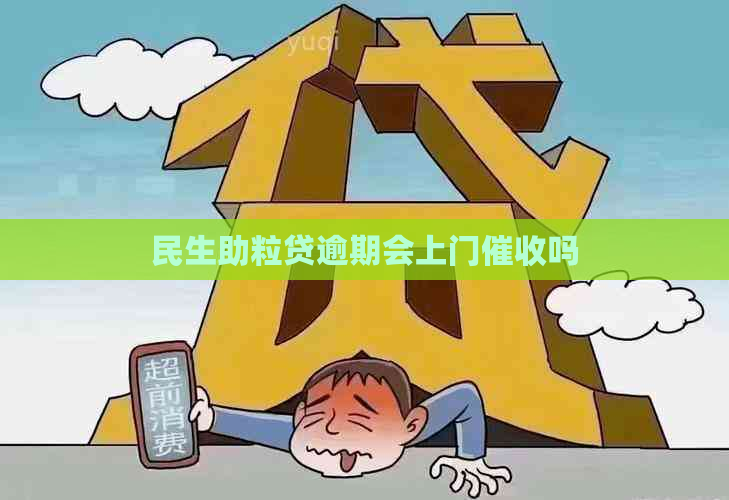 民生助粒贷逾期会上门吗