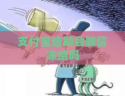 支付宝逾期会微信冻结吗