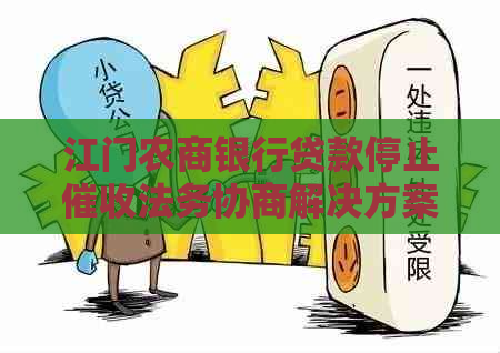 江门农商银行贷款停止法务协商解决方案