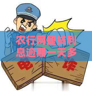 农行网捷贷利息逾期一天多少