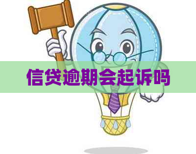 信贷逾期会起诉吗