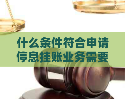 什么条件符合申请停息挂账业务需要注意的事项