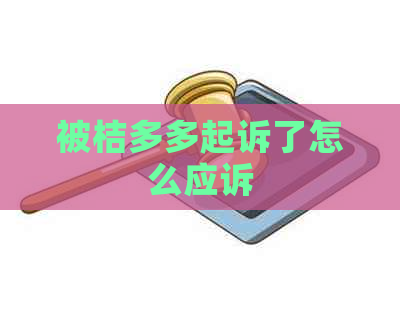 被桔多多起诉了怎么应诉