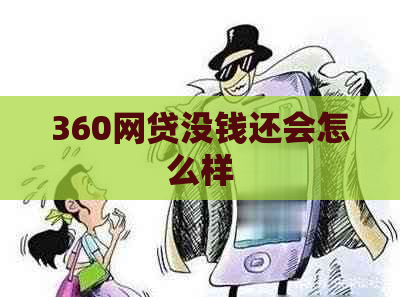 360网贷没钱还会怎么样