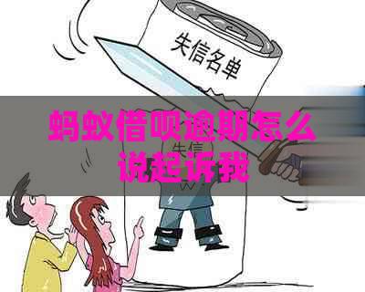 蚂蚁借呗逾期怎么说起诉我