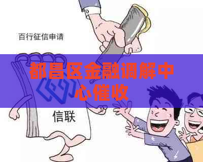 都昌区金融调解中心