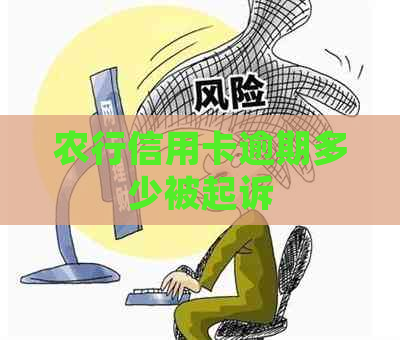 农行信用卡逾期多少被起诉