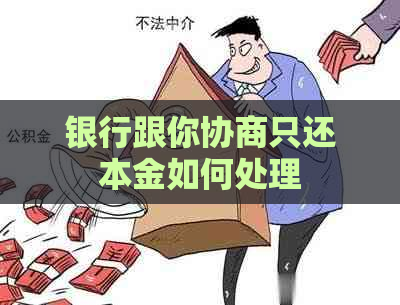 银行跟你协商只还本金如何处理