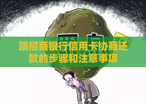 跟招商银行信用卡协商还款的步骤和注意事项