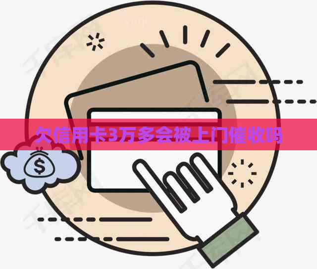 欠信用卡3万多会被上门吗