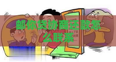 邮你贷协商还款怎么联系