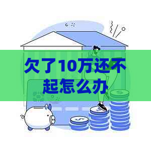 欠了10万还不起怎么办