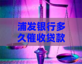 浦发银行多久贷款