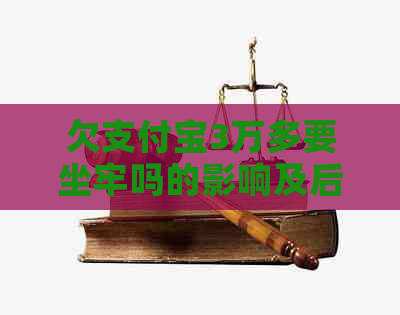 欠支付宝3万多要坐牢吗的影响及后果