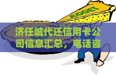 济任城代还信用卡公司信息汇总，电话咨询及2020最新代还渠道。