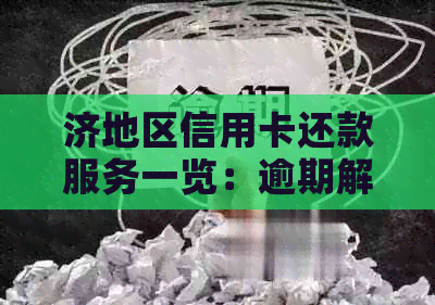 济地区信用卡还款服务一览：逾期解决策略、停息与分期申请指南